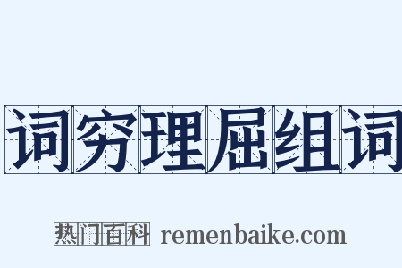 词穷理屈组词是什么意思的图片
